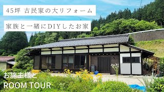 【ルームツアー】45坪 DIYで外壁塗装や洗面台造りもした古民家リノベ｜ボルダリング｜無垢素材｜平屋｜リフォーム｜マイホーム｜岐阜｜愛知｜roomtour｜広和木材 [upl. by Tloh]