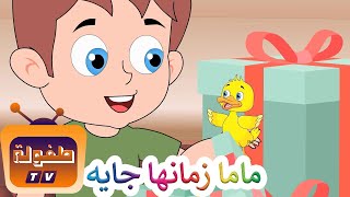 ماما زمانها جاية  أغنية الأطفال الشهيرة [upl. by Gyatt]