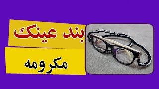 بند عینک بند مکرومه  بند میکرومکرومه  بند عینک قیطانی [upl. by Kylie138]