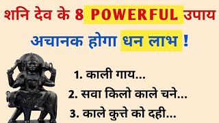 शनिवार के ये 8 उपाय आपको बना देंगे हैं करोड़पति  Shani Dev Tips [upl. by Aneekahs]