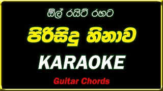 pirisidu hinawa karaoke පිරිසිදු හිනාව කැරෝකේ without voice lyrics [upl. by Nuoras700]