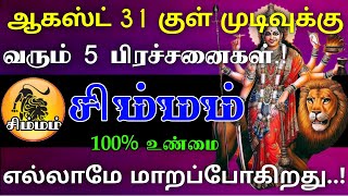 சிம்மம்  ஆகஸ்ட் 31 குள் முடிவுக்கு வரும் 5 பிரச்சனை  எல்லாமே மாறப்போகிறது astrology rasipalan [upl. by Rother]