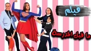 😂😂الفيلم الكوميدي  ما قبل المدرسة بطولة داليا البحيري وخالد سرحان ونور ايهاب وسليم هاني [upl. by Merideth]