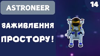 ЗАЖИВЛЕННЯ ПРОСТОРУ  ASTRONEER  14 [upl. by Onek]