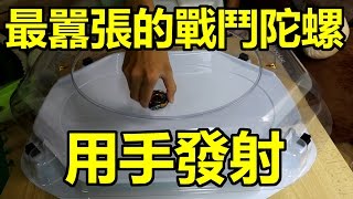 BEYBLADE 最囂張的戰鬥陀螺！？B 79 噬魂魔龍 [upl. by Euv]