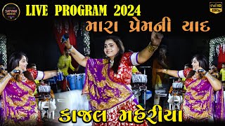 KAJAL MAHERIYA LIVE 2024  કાજલ મહેરિયા  મારા પ્રેમની યાદ  LIVE 2024  SATYAM VIDEO [upl. by Holland]