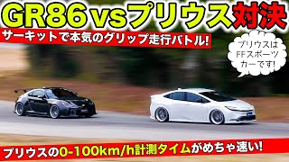 GR86と新型プリウスでサーキットバトル！0100kmhタイムが驚き｜KUHL Racing TOYOTA GR86 vs PRIUS [upl. by Drooff]