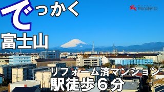 富士山と丹沢山系を望むパノラマビュー｜南西角地のリフォーム済マンションです｜明治地所 羽生 [upl. by Brandes]