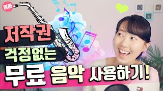 무료로 저작권 걱정없는 음악 다운로드하기 유튜브 오디오 라이브러리 사용법 저작권 없는 무료 음원 [upl. by Lewison]