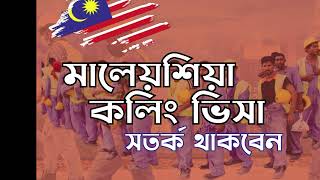 মালয়েশিয়া কলিং ভিসা নিয়ে কিছু কথা Malaysia calling Visa [upl. by Rockel]