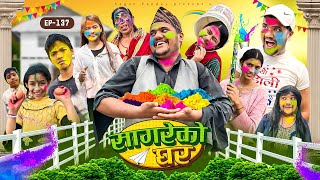 सागरेको घर quotSagare Ko Ghar”Episode 137॥New nepali Comedy Serial॥By Sagar pandey॥march 25 2024॥holi [upl. by Crelin236]