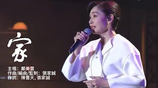 鄺美雲 Cally Kwong《家》 Official Lyric Video [upl. by Anayrb]