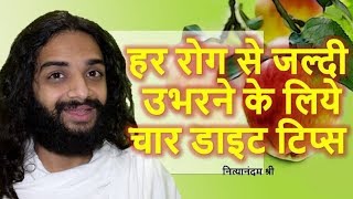 UNIVERSAL DIET TIPS DOS amp DONT FOR ALL SEVERE amp COMPLICATED HEALTH PROBLEMS BY NITYANANDAM SHREE [upl. by Scheld]