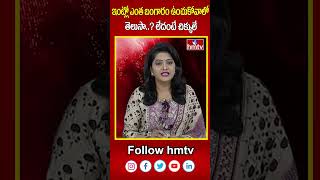 ఇంట్లో ఎంత బంగారం ఉంచుకోవాలో తెలుసా లేదంటే చిక్కులే  gold  hmtv [upl. by Eislel912]