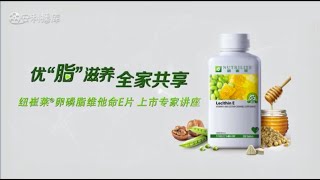 营养知识专业培训  卵磷脂E LecithinE  Nutrilite 纽崔莱  Amway 安利 [upl. by Etterrag]