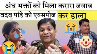 Deepak aur badbu Pandey का मोये मोये कर दिया  andhbhakt comedy andhbhhakt [upl. by Mosi]