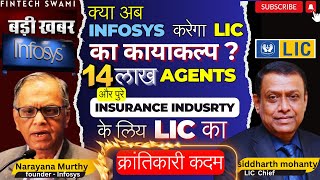 INFOSYS से LIC ने मिलवाया हाथ 14 लाख LIC AGENTS को होगा बड़ा फायदा I चेयरमैन का क्रांतिकारी कदम lic [upl. by Eimak]