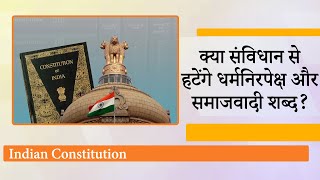 Indian Constitution Preamble से Secular Socialist शब्द हटाने की माँग पर सुनवाई करेगा Supreme Court [upl. by Caves]