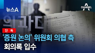 단독‘증원 논의’ 위원회 의협 측 회의록 입수…“통계 단순 비교 안 돼”  뉴스A [upl. by Helse]