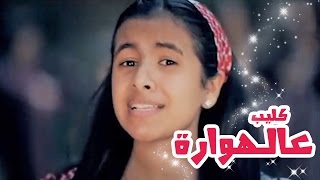 كليب عالهواره  بشرى عواد  قناة كراميش الفضائية Karameesh Tv [upl. by Oinotnanauj]