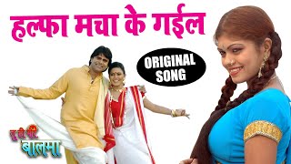 हल्फा मचा के गईल  Halfa Macha Ke Gail  Tu Hi Mor Balma  Karja Bada Ke Gail  Bhojpuri Song [upl. by Etiuqram881]