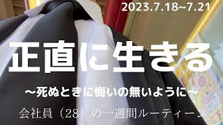 【430起き朝活会社員ルーティーン】正直に生きる～死ぬときに後悔の無いよう～ [upl. by Siraved]