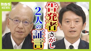 【パワハラ疑惑】“告発者さがし”の裏側 「どうなってもしゃあないな？」最側近の脅しのような言動も明らかに そして斎藤知事の証言内容は…（2024年9月6日） [upl. by Norabel]