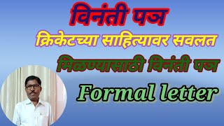 विनंती पञऔपचारीक पञformal letterक्रिकेटच्या साहित्यावर सवलत मिळण्याची विनंती करणारे पञhiwale sir [upl. by Inoj]