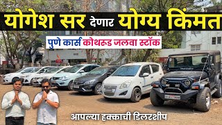 🔴योगेश सर देणार योग्य किंमत😲Pune Cars Kothrud 40 स्वस्त कार्स  Second Hand Car in Pune [upl. by Marie-Ann]