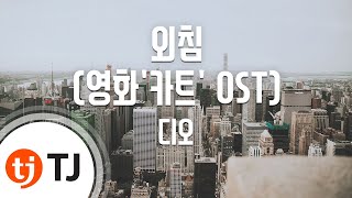 TJ노래방 외침영화카트OST  DOEXO  TJ Karaoke [upl. by Brittani]