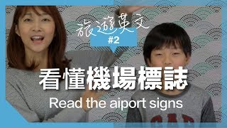 旅行英文2【機場篇】機場標誌一次看懂 ｜Read The Airport Signs [upl. by Barron]