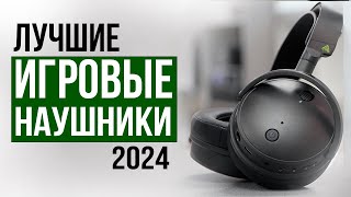 Лучшие ИГРОВЫЕ наушники 2024 года Рейтинг лучших игровых наушников в 2024 году [upl. by Eignav]