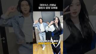 엔믹스 데이식스 선배님 챌린지 담당하는 오해원 ㅋㅋㅋㅋ [upl. by Anahsat494]