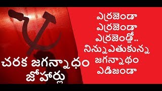 Erra Jenda erra jenda errajendoo  CPIM Songs  Communist Songs  Viplava Songs  చరక జగన్నాధం [upl. by Decker]