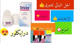 درايكلور مزيل العرق  Driclor Antiperspirantوين نلكي بلعراق [upl. by Hnad97]