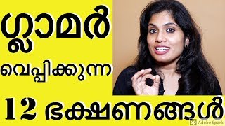 ✅നമ്മളെ പെട്ടെന്ന് ഗ്ലാമർ വെപ്പിക്കുന്ന 12 ഭക്ഷണങ്ങൾ fast effective beauty tipsNo makeup products [upl. by Maroney734]