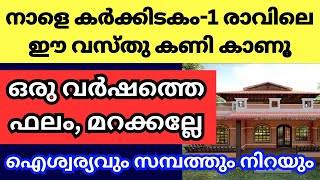 നാളെ മലയാള മാസം ഒന്നാം തീയതി രാവിലെ വീട്ടിൽ വിളക്ക് തെളിയിച്ച് ഈ വസ്തു കണി കാണൂവർഷം മുഴുവൻ ഐശ്വര്യം [upl. by Arbma]