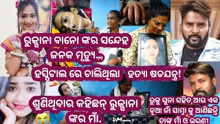 ରୁକ୍ସାନା ବାନୋ death ମୀଷ୍ଟ୍ରି ତିଖୀ ନିଖି କଥା କହିଛନ ତାଙ୍କ ମାଁ ଆଉ ଭଉଣୀ ଭବାନୀପାଟଣାଟିଭି ସେଣ୍ଟର ପଡା [upl. by Natye]