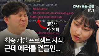 에러 없었는데요 있었습니다 비전공자가 하루종일 개발만 하면 벌어지는 일  SSAFY로운 생활 EP3 [upl. by Anemolihp749]