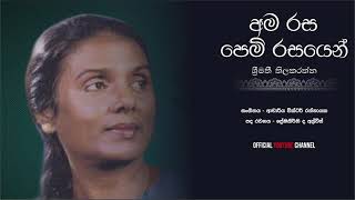 අමරස පෙම් රසයෙන් Amarasa pem rasayen  Srimathi Thilekeratne [upl. by Dyche]