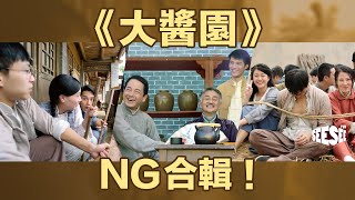 《大醬園》NG片合輯 I See See TVB [upl. by Mariand]