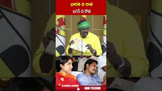 భారతి ది రాతజగన్ ది కోత  mlakolikapudi ysjagan ysbharathireddy ytshorts  ABN [upl. by Rojam]