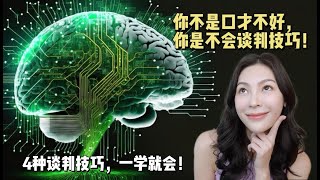 【ENG Subs】你不是口才不好，你只是不会谈判技巧！4种谈判技巧，让你死鱼都能翻身！ [upl. by Robinetta]