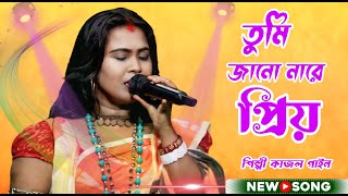 তুমি জানো নারে প্রিয়  কাজল গাইন  Tomay Prothom Jedin Dekhechi  Kajol Gain  Folk Song 2024 [upl. by Koerner]