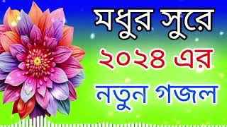 মধুর সুরে ২০২৪ সালের ইসলামিক ভাইরাল ভিডিও। notun Islamic song vairal song nice song 💯💯 [upl. by Luedtke]