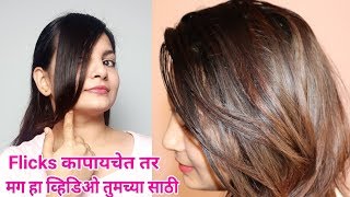 Flicks कसे कापायचे  How To Cut Front FringesFlicksSweptsBangs  AlwaysPrettyUsefulMarathi [upl. by Alimaj]