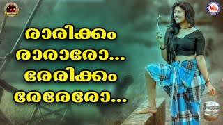 രാരിക്കം രാരാരോ രേരിക്കം രേരേരോ  Raarikam Raro  Nadan Pattukal Malayalam  Folk Song [upl. by Foster]