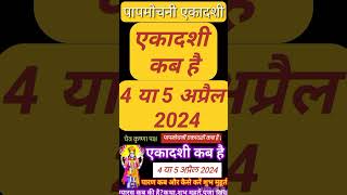 एकादशी कब है 2024  Ekadashi kab hai  Ekadashi April 2024 gyaras Kab Hai  Papmochini Ekadashi [upl. by Vicki]