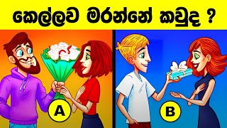 මේවා විසදන්න පුළුවන් ලෝකේ ඉන්න සුපිරි බුද්ධිමතුන්ට විතරයි l Smart test sinhala l Episode 59 [upl. by Ripleigh502]