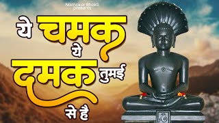 ये चमक ये दमक सरकार तुमई से है  New Jain Bhajan  2024 Mahavir Jain New Song  New Jain Bhajan 2024 [upl. by Aun]